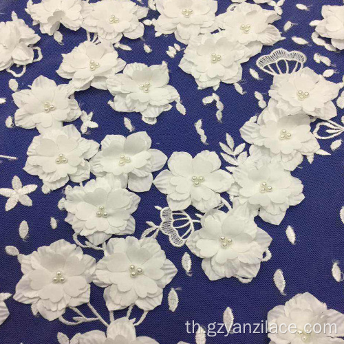 ผ้าปักลายดอกไม้สามมิติสีขาว